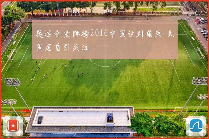 奥运会金牌榜2016中国位列前列 美国居首引关注