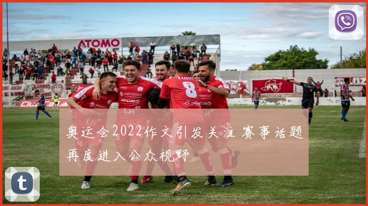奥运会2022作文引发关注 赛事话题再度进入公众视野